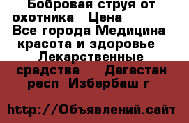 Бобровая струя от охотника › Цена ­ 3 500 - Все города Медицина, красота и здоровье » Лекарственные средства   . Дагестан респ.,Избербаш г.